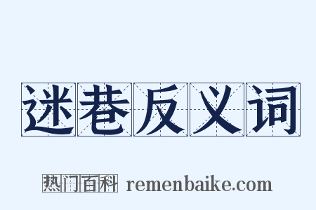 迷巷反义词是什么意思的图片